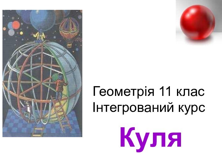 КуляГеометрія 11 клас Інтегрований курс