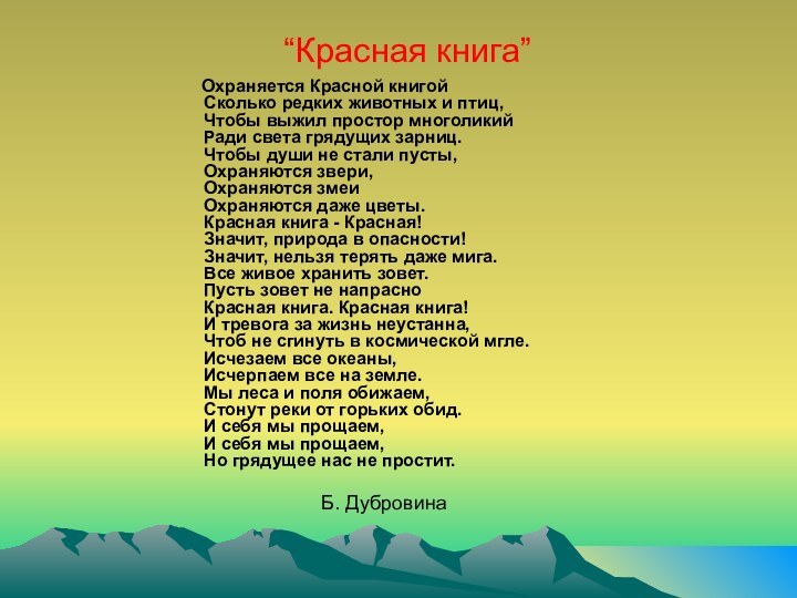 “Красная книга”      Охраняется Красной книгой Сколько редких