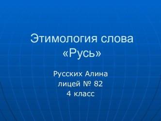 Этимология слова Русь