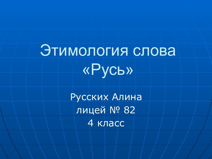 Этимология слова «Русь»Русских Алиналицей № 824 класс