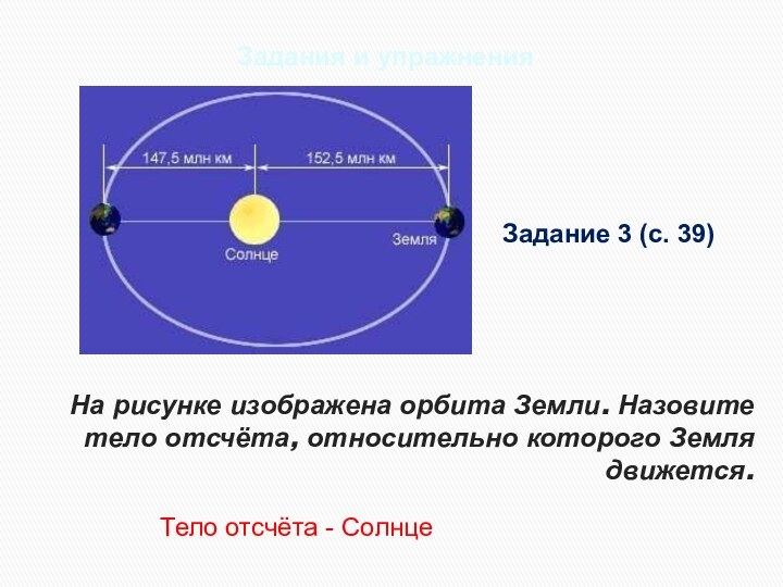 На рисунке изображена орбита Земли. Назовите тело отсчёта, относительно которого Земля движется.Задания