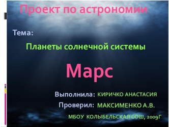 Планета Марс