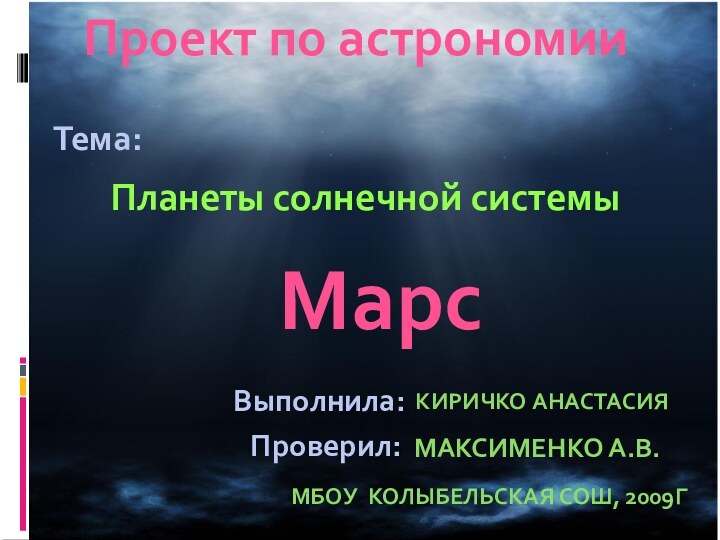 Проект по астрономииПланеты солнечной системыТема:Выполнила:Проверил:Киричко АнастасияМаксименко А.В.МБОУ Колыбельская СОШ, 2009гМарс