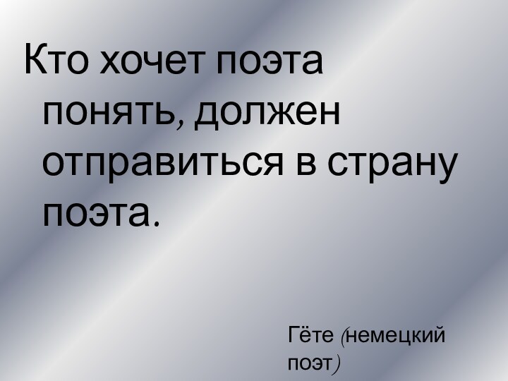 Кто хочет поэта понять, должен отправиться в страну поэта. Гёте (немецкий поэт)