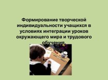 Формирование творческой индивидуальности учащихся в условиях интеграции уроков окружающего мира и трудового обучения