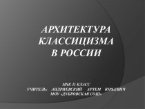 Архитектура классицизма в России (11 класс)