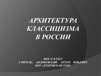 Архитектура классицизма в России (11 класс)