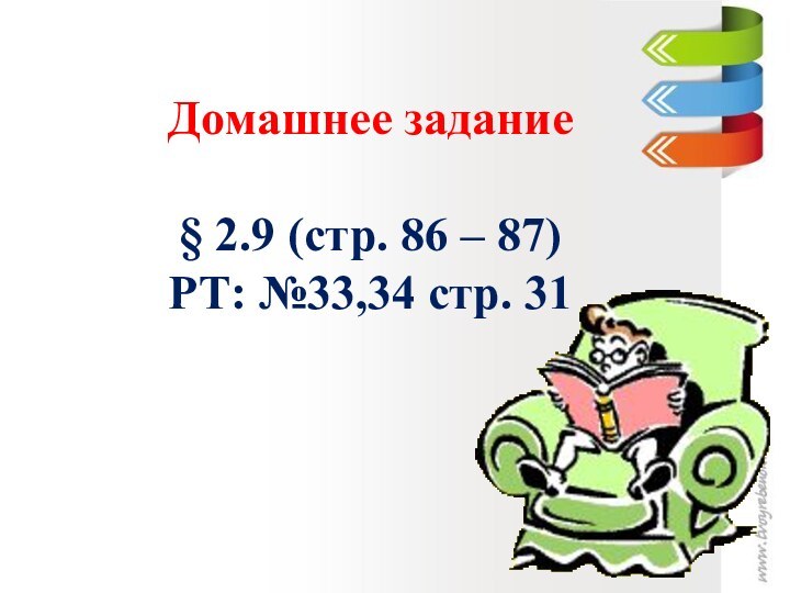 Домашнее задание  § 2.9 (стр. 86 – 87) РТ: №33,34 стр. 31