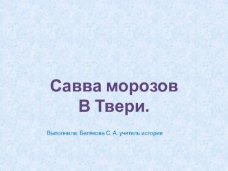 Морозов Савва Тимофеевич