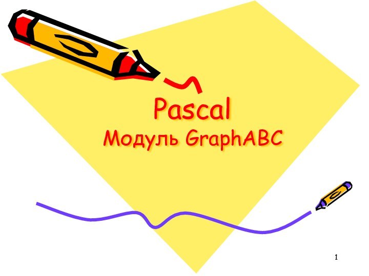 Pascal  Модуль GraphABC