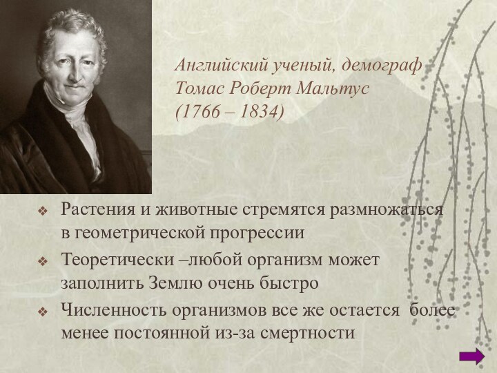 Английский ученый, демограф Томас Роберт Мальтус  (1766 – 1834)Растения и животные