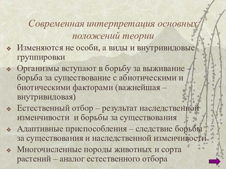 Современная интерпретация основных положений теорииИзменяются не особи, а виды и внутривидовые группировкиОрганизмы