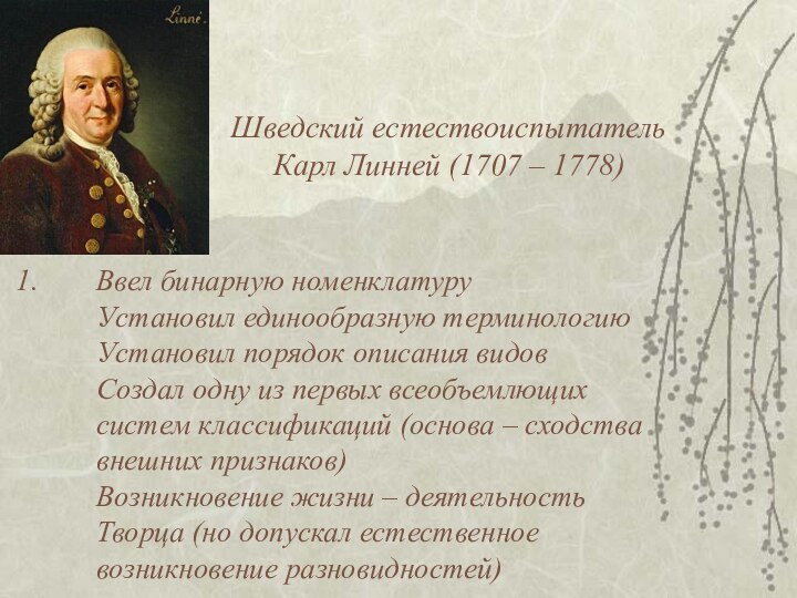 Шведский естествоиспытатель Карл Линней (1707 – 1778)Ввел бинарную номенклатуру Установил единообразную терминологию
