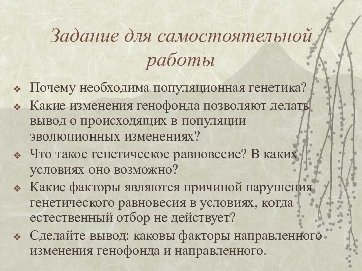 Задание для самостоятельной работыПочему необходима популяционная генетика?Какие изменения генофонда позволяют делать вывод