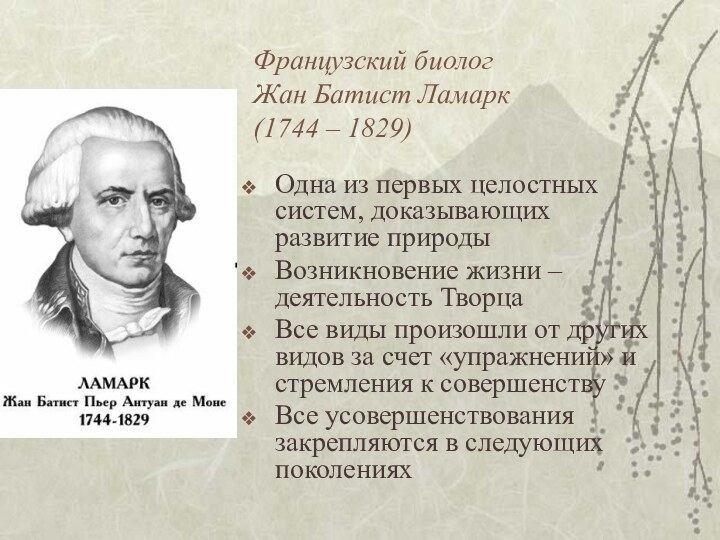 Французский биолог  Жан Батист Ламарк  (1744 – 1829)Одна из первых