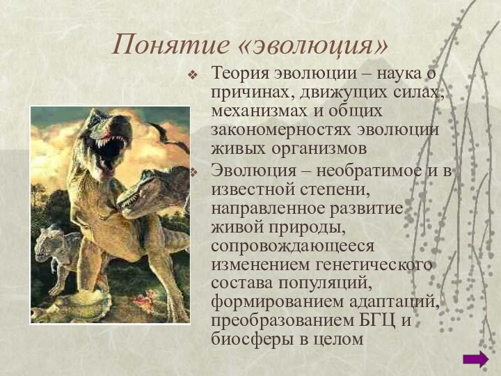 Понятие «эволюция»Теория эволюции – наука о причинах, движущих силах, механизмах и общих
