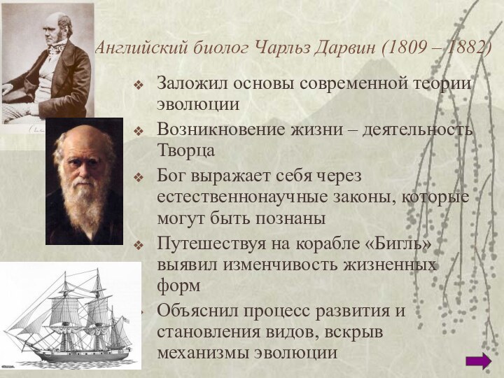 Английский биолог Чарльз Дарвин (1809 – 1882)Заложил основы современной теории эволюцииВозникновение жизни