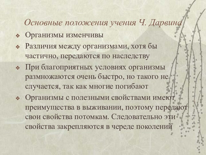 Основные положения учения Ч. ДарвинаОрганизмы изменчивыРазличия между организмами, хотя бы частично, передаются