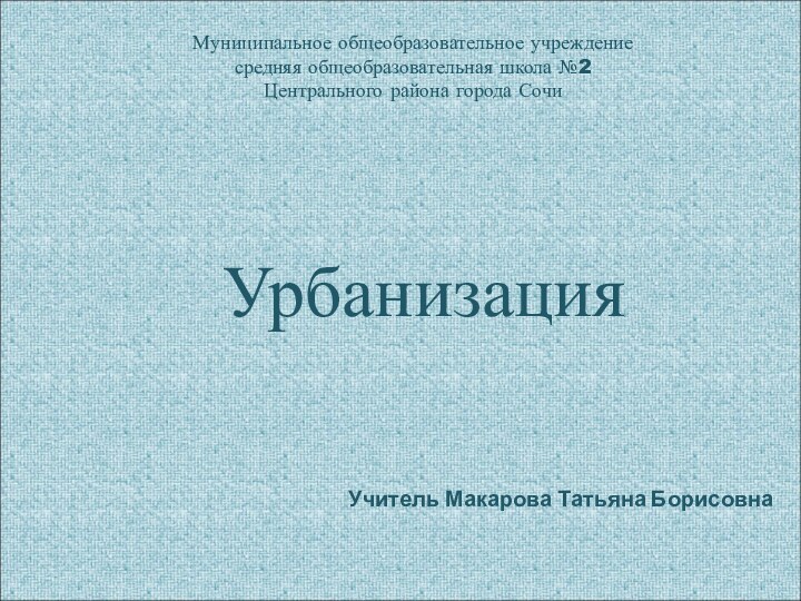 Муниципальное общеобразовательное учреждение  средняя общеобразовательная школа №2  Центрального района города