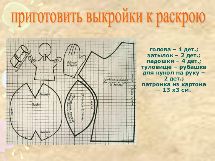 голова – 1 дет.; затылок – 2 дет.; ладошки – 4 дет.;