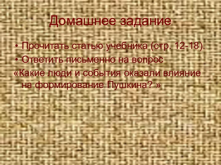 Домашнее заданиеПрочитать статью учебника (стр. 12-18).Ответить письменно на вопрос «Какие люди и