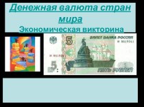 Экономическая викторина Денежная валюта стран мира