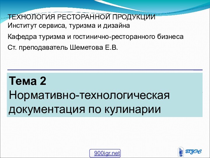 Тема 2 Нормативно-технологическая документация по кулинарии ТЕХНОЛОГИЯ РЕСТОРАННОЙ ПРОДУКЦИИИнститут сервиса, туризма и