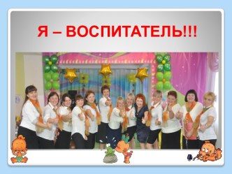 Я - Bocпитатель!