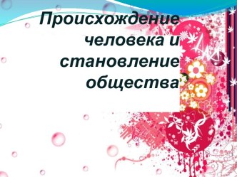 Происхождение человека и становление общества