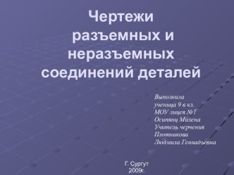 Чертежи разъемных и неразъемных соединений деталей