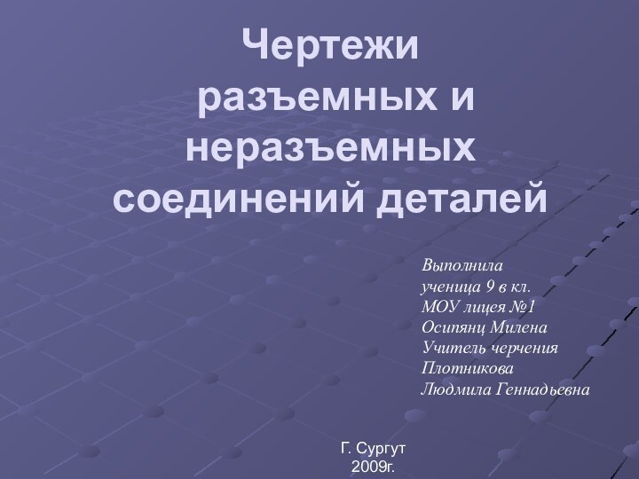 Чертежи  разъемных и неразъемных соединений деталейВыполнилаученица 9 в кл.МОУ лицея №1Осипянц