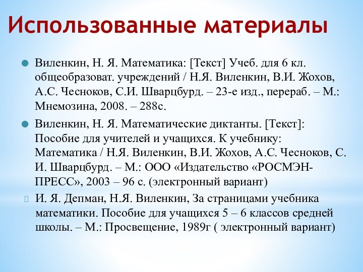 Использованные материалыВиленкин, Н. Я. Математика: [Текст] Учеб. для 6 кл. общеобразоват. учреждений