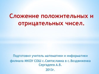 Сложение положительных и отрицательных чисел