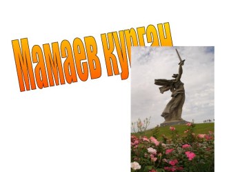 Мамаев Курган