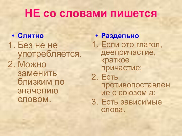 НЕ со словами пишетсяСлитноБез не не употребляется.Можно заменить близким по значению словом.РаздельноЕсли