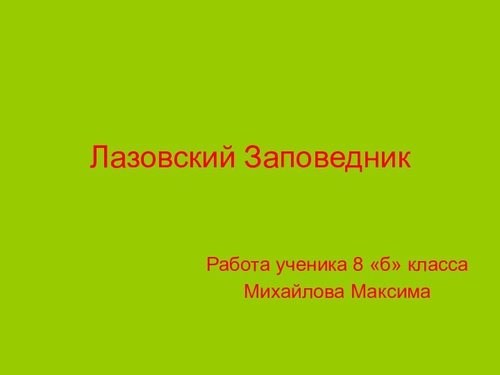 Лазовский ЗаповедникРабота ученика 8 «б» классаМихайлова Максима