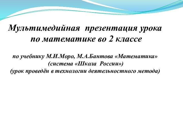 Мультимедийная презентация урока  по математике во 2 классе   по