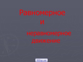 Равномерное и неравномерное движение