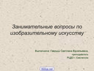 Вопросы по изобразительному искусству