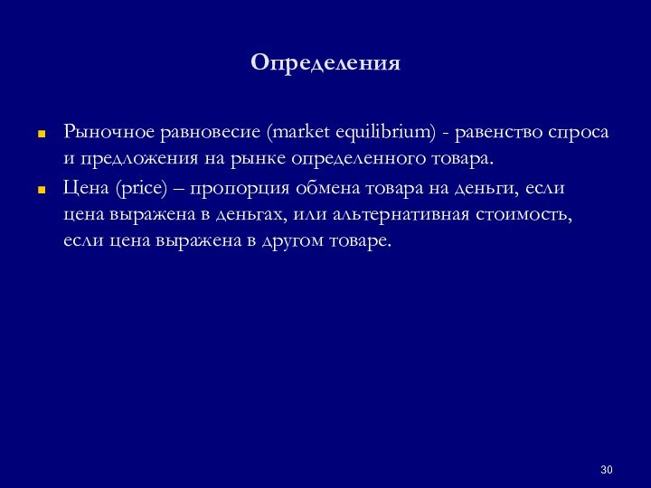 ОпределенияРыночное равновесие (market equilibrium) - равенство спроса и предложения на рынке определенного