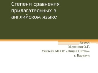 Степени сравнения прилагательных в английском языке