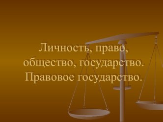 Личность, право, общество, государство. Правовое государство.