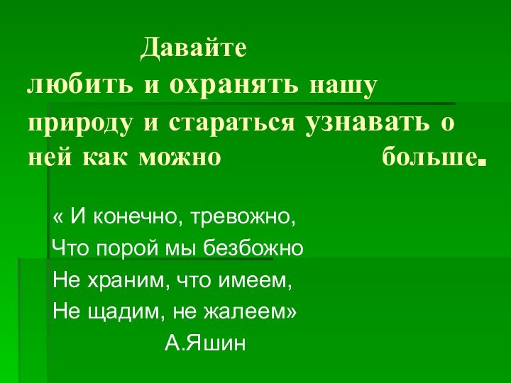 Давайте  любить и охранять нашу