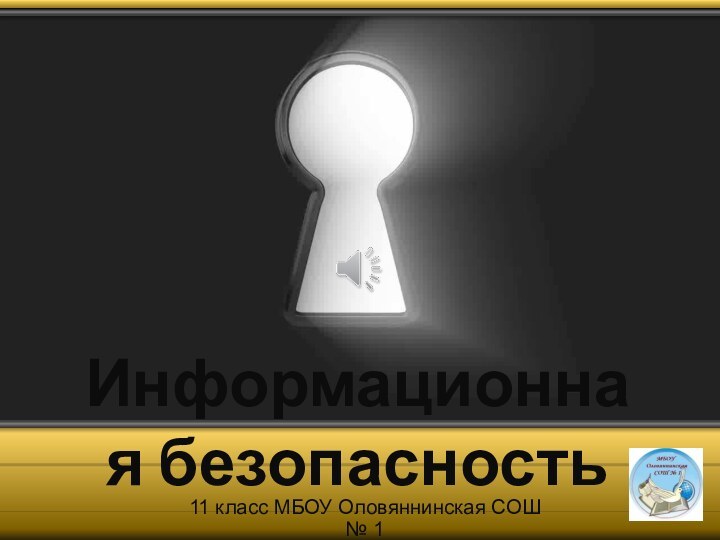 Информационная безопасность11 класс МБОУ Оловяннинская СОШ № 1