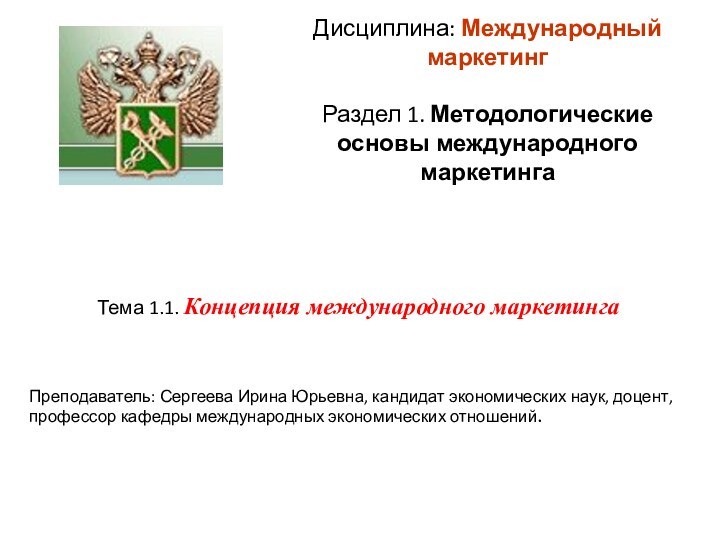 Дисциплина: Международный маркетинг   Раздел 1. Методологические основы международного маркетинга Тема