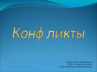 Конфликты в жизни