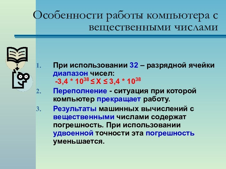 Особенности работы компьютера с вещественными числамиПри использовании 32 – разрядной ячейки диапазон