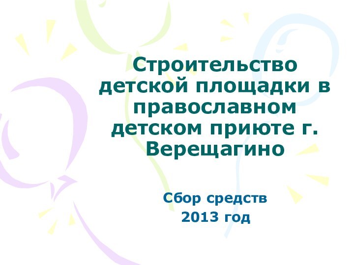 Строительство детской площадки в православном детском приюте г.ВерещагиноСбор средств2013 год