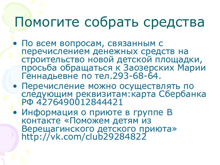 Помогите собрать средстваПо всем вопросам, связанным с перечислением денежных средств на строительство