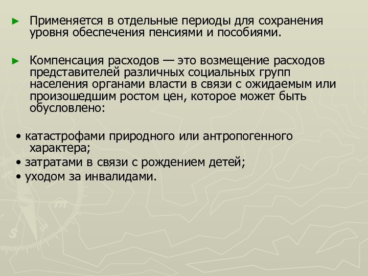 Применяется в отдельные периоды для сохранения уровня обеспечения пенсиями и пособиями.Компенсация расходов